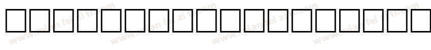 qian dun yi xid字体转换